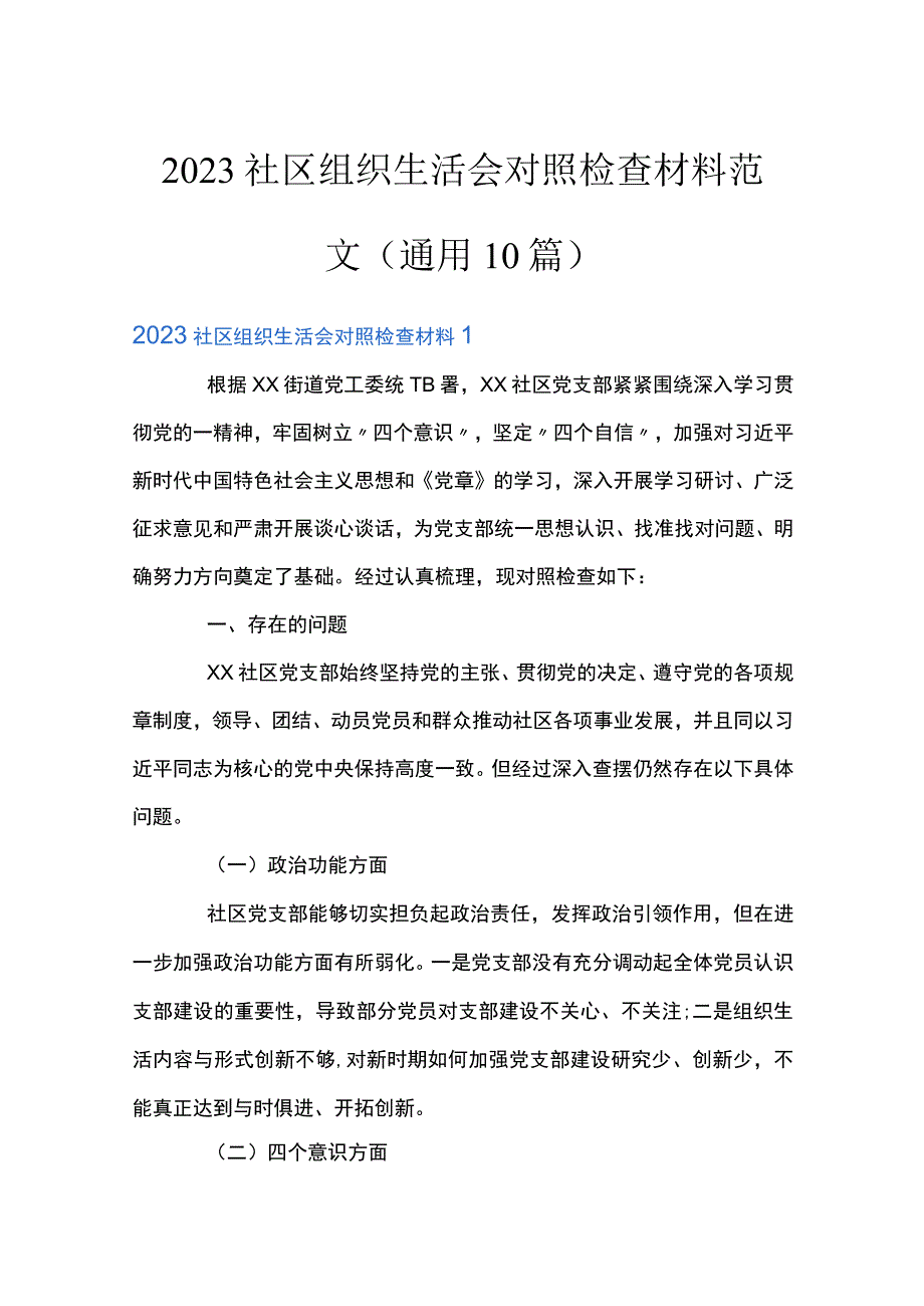 2023社区组织生活会对照检查材料范文通用10篇.docx_第1页