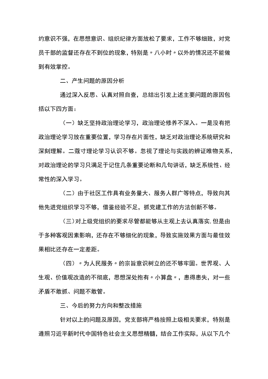 2023社区组织生活会对照检查材料范文通用10篇.docx_第3页