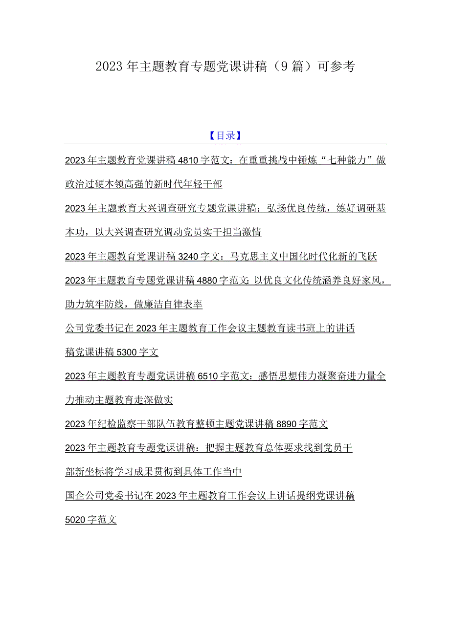 2023年主题教育专题党课讲稿9篇可参考.docx_第1页