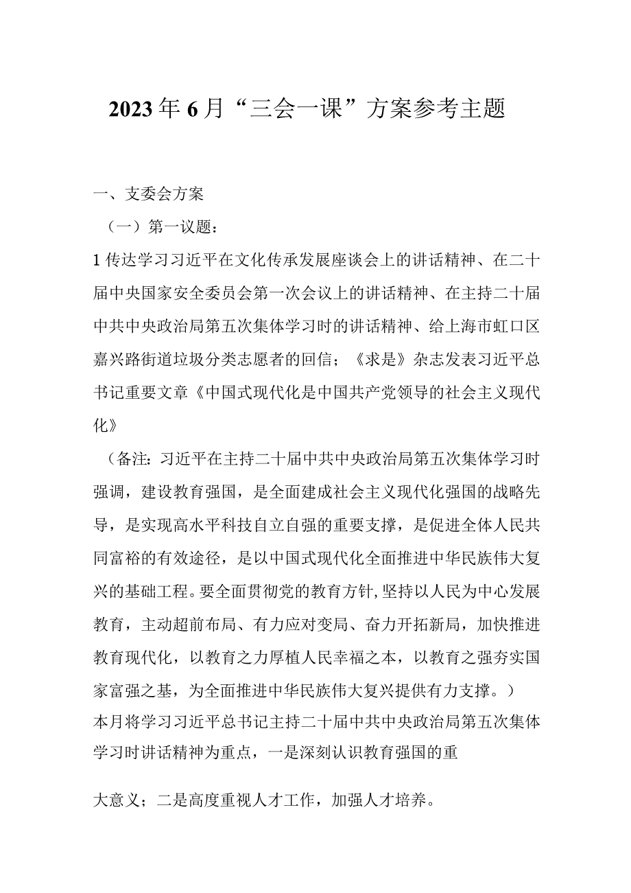 2023年6月三会一课参考主题方案.docx_第1页