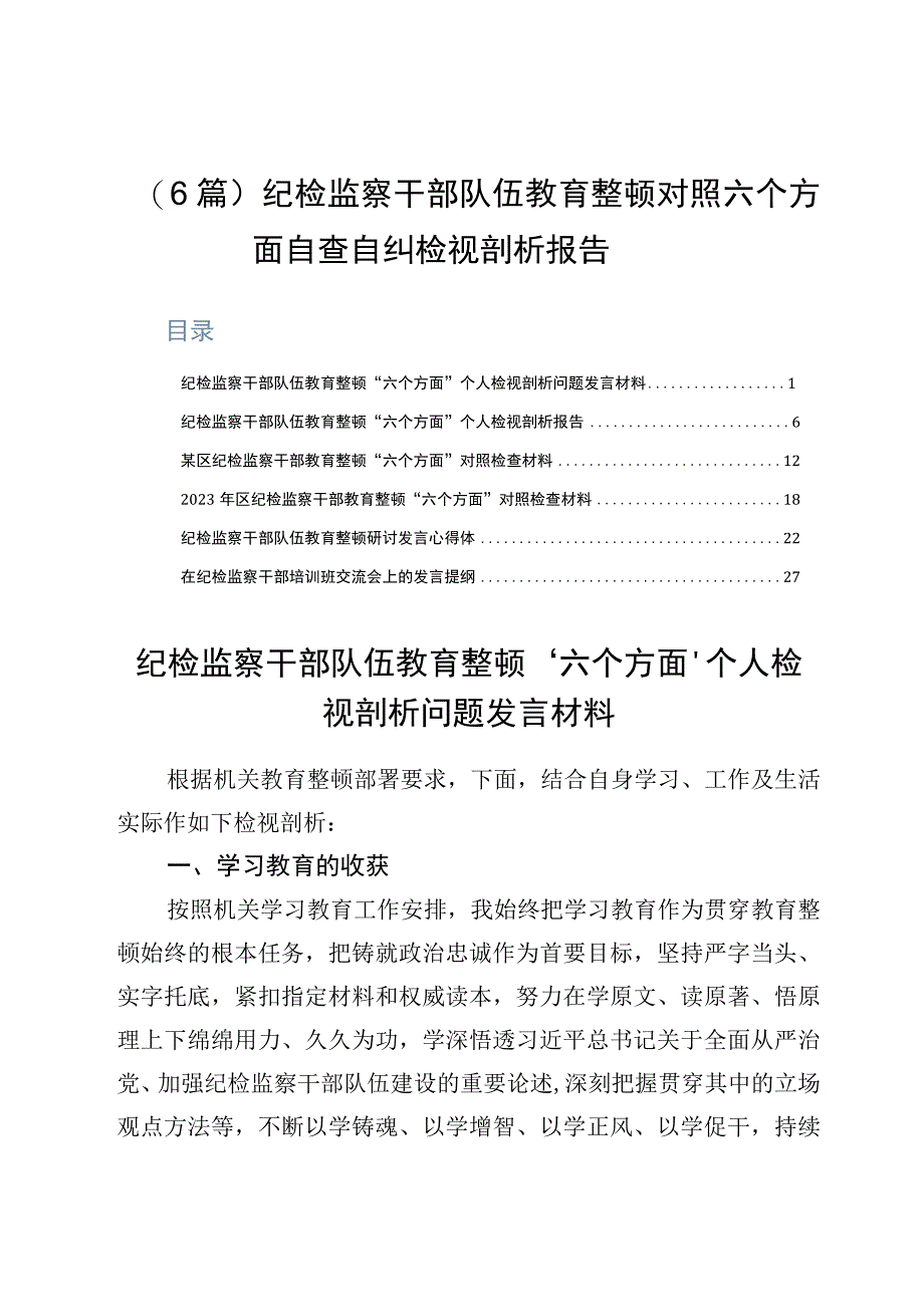 6篇纪检监察干部队伍教育整顿对照六个方面自查自纠检视剖析报告.docx_第1页