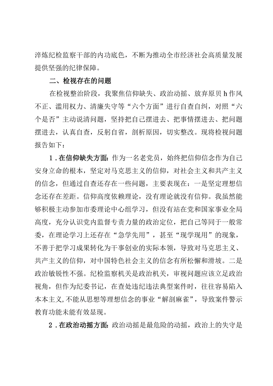 6篇纪检监察干部队伍教育整顿对照六个方面自查自纠检视剖析报告.docx_第2页