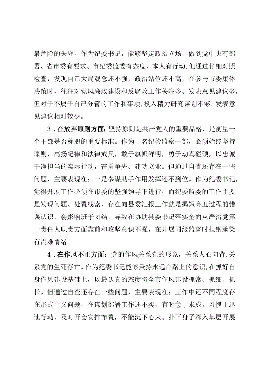 6篇纪检监察干部队伍教育整顿对照六个方面自查自纠检视剖析报告.docx_第3页