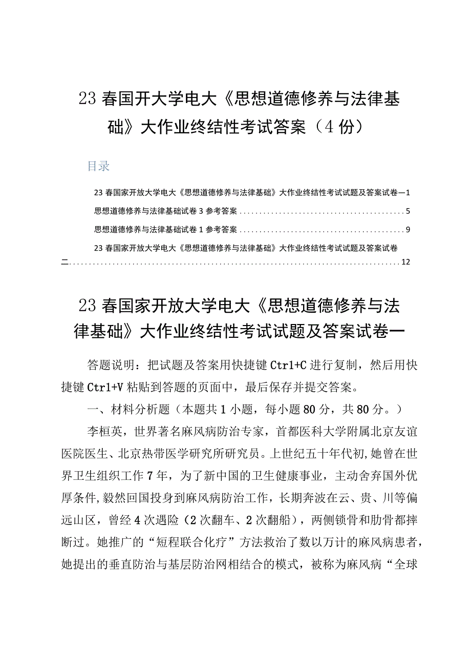 23春国开大学电大《思想道德修养与法律基础》大作业终结性考试答案4份.docx_第1页