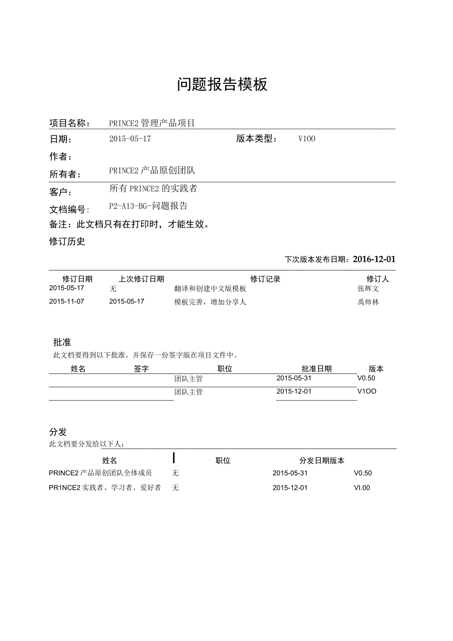 prince2项目管理模板问题报告V100.docx_第1页