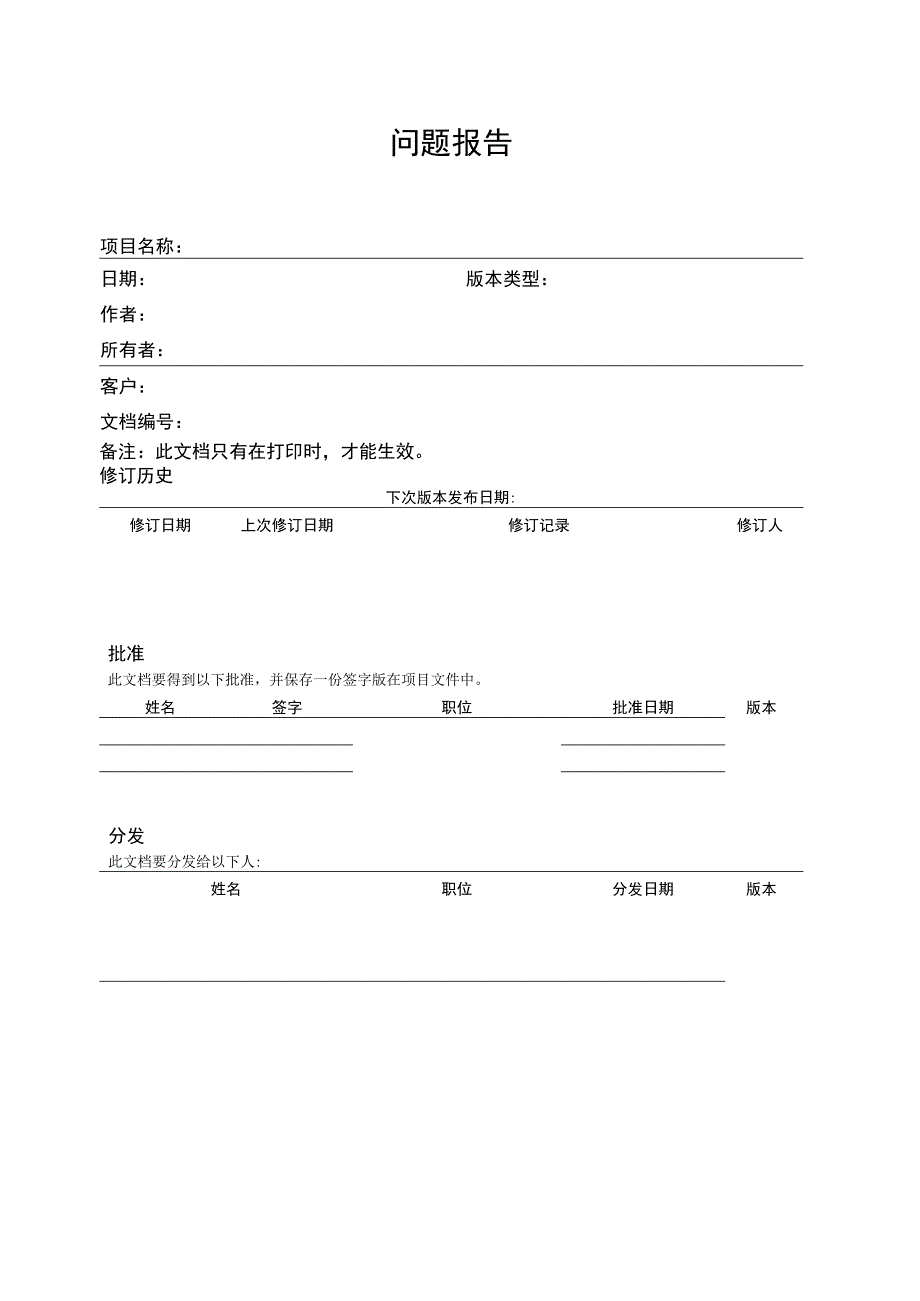 prince2项目管理模板问题报告V100.docx_第3页