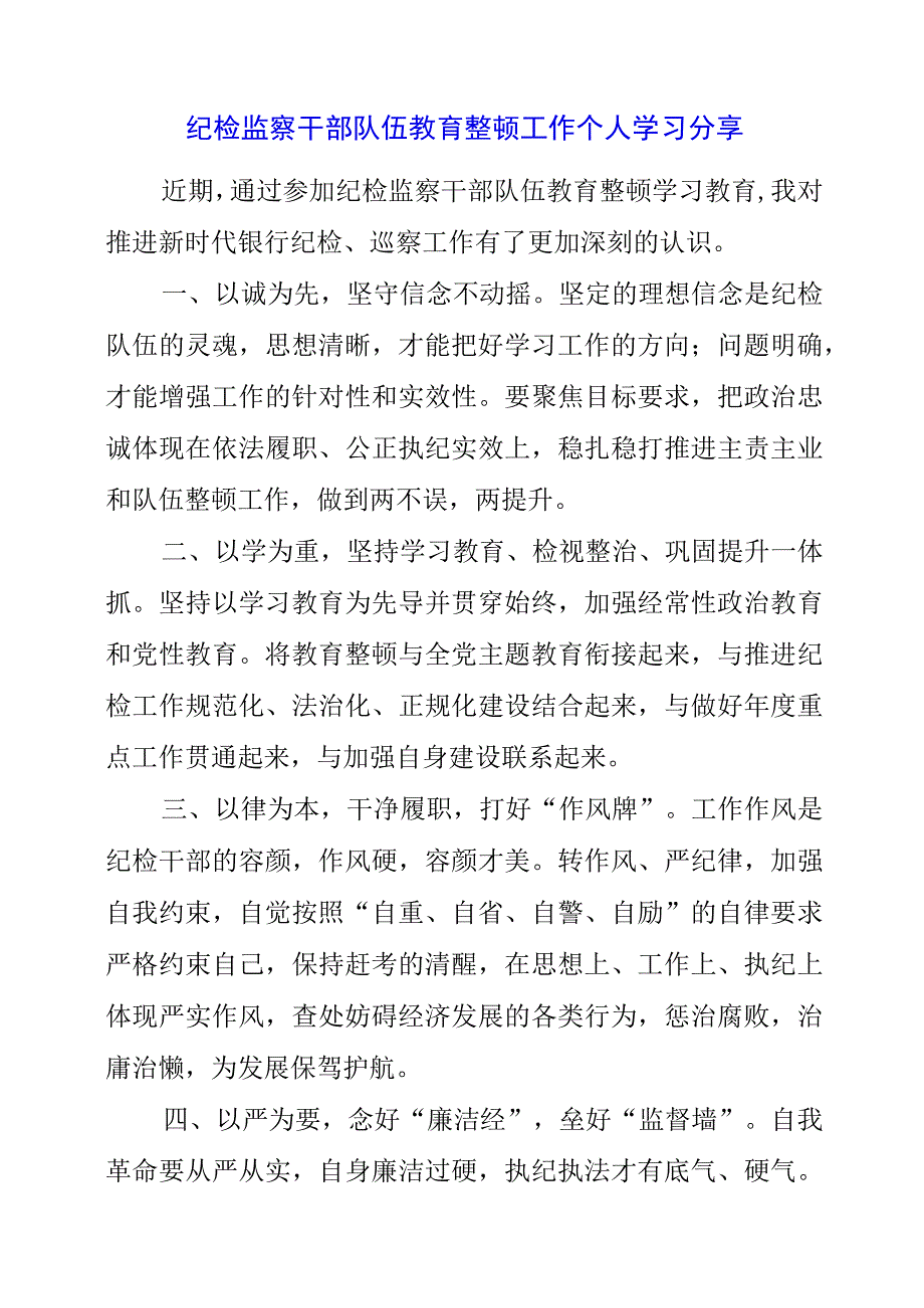 2023年纪检监察干部队伍教育整顿工作个人学习分享.docx_第1页