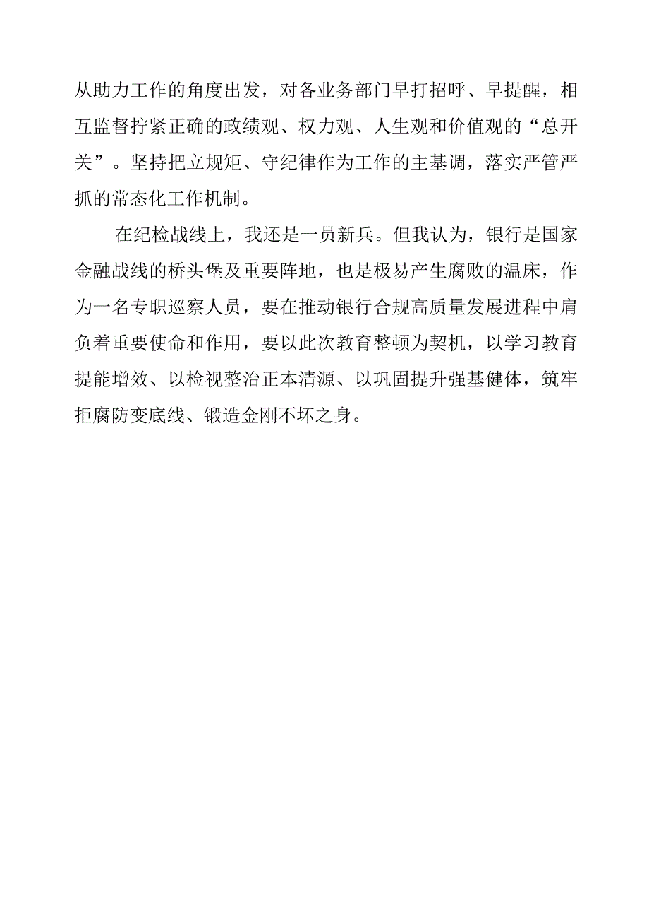 2023年纪检监察干部队伍教育整顿工作个人学习分享.docx_第2页