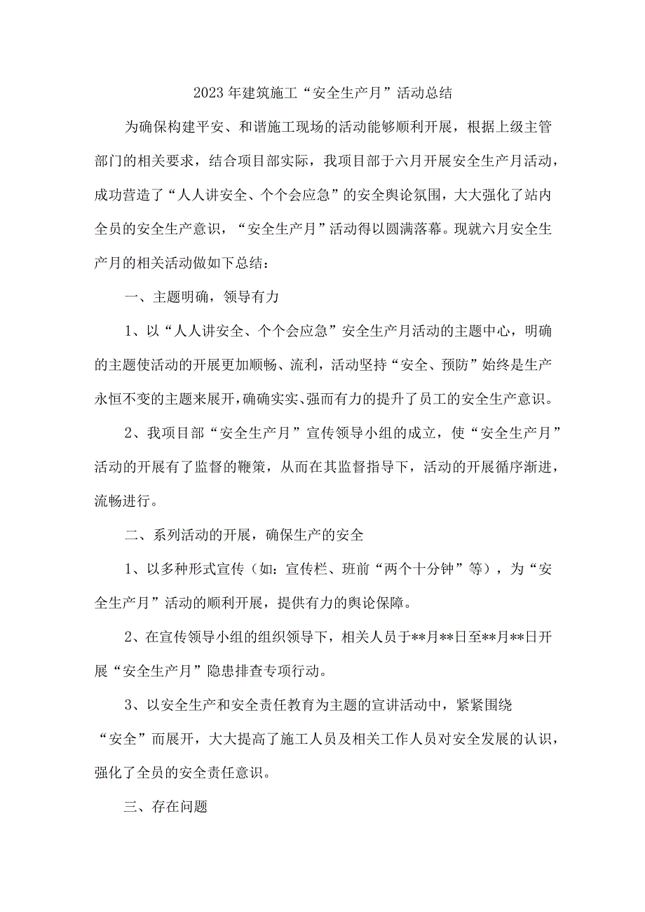 2023年国企施工项目部安全生产月总结 合计4份.docx_第1页