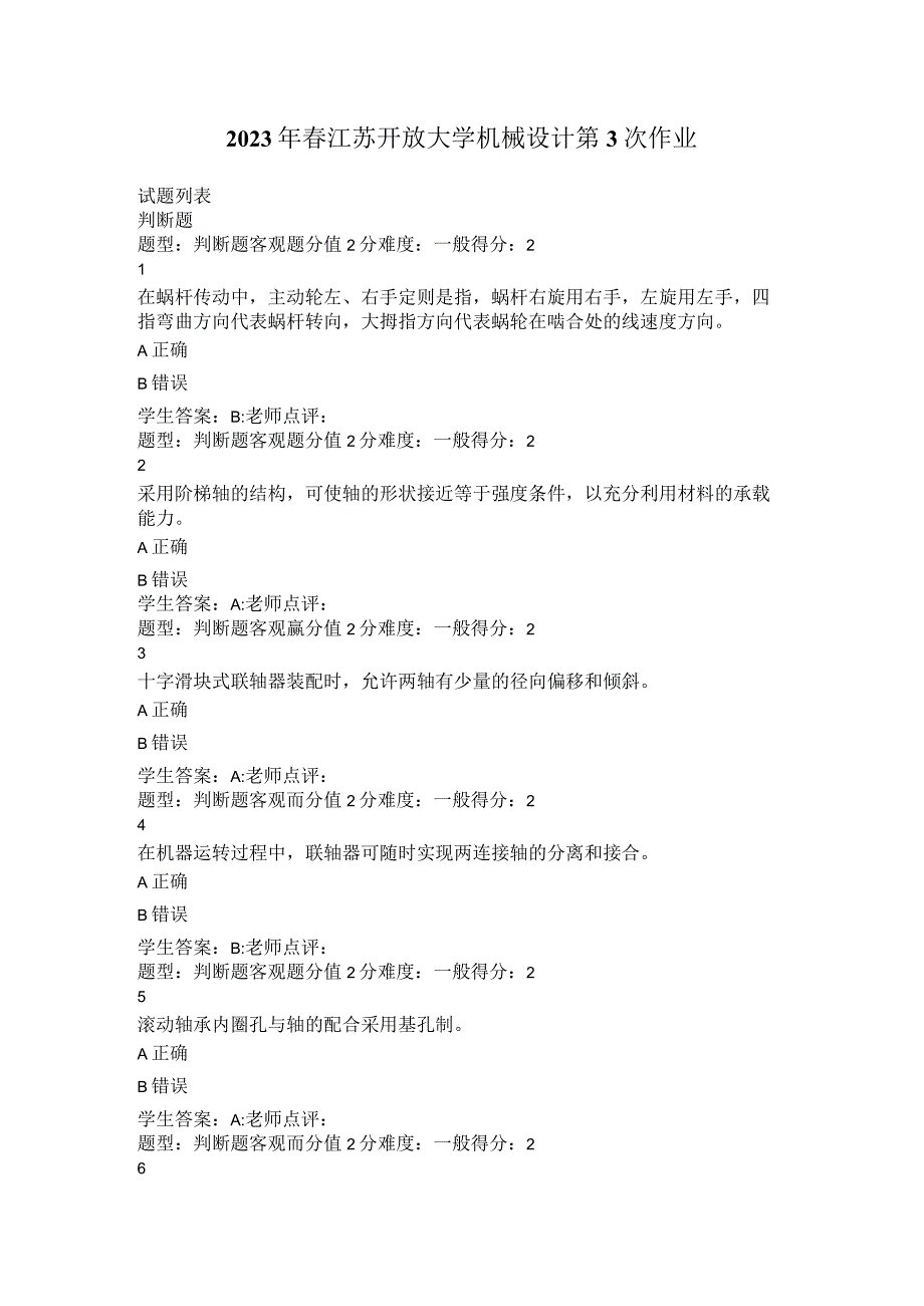 2023年春江苏开放大学机械设计第3次作业.docx_第1页