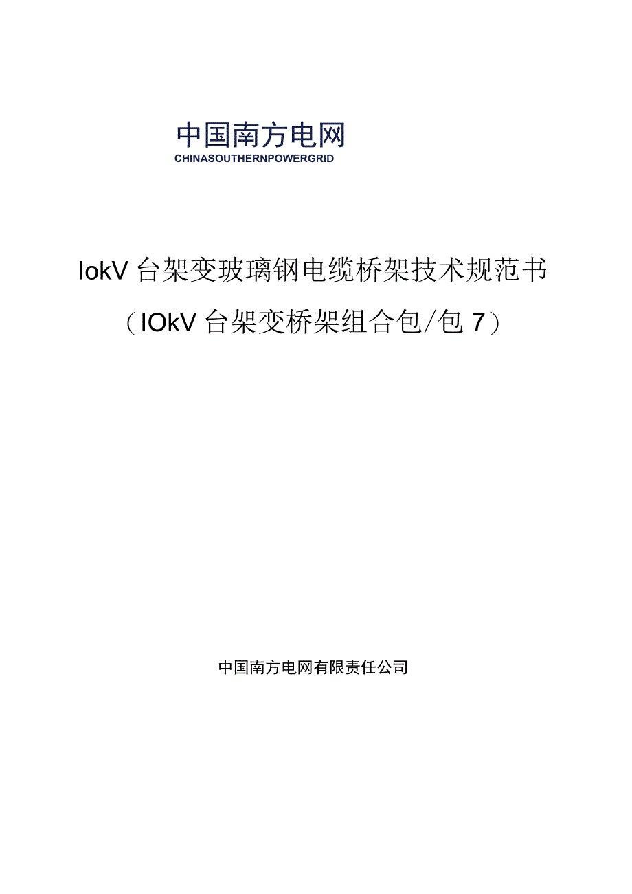 10kV台架变玻璃钢电缆桥架技术规范书.docx_第1页