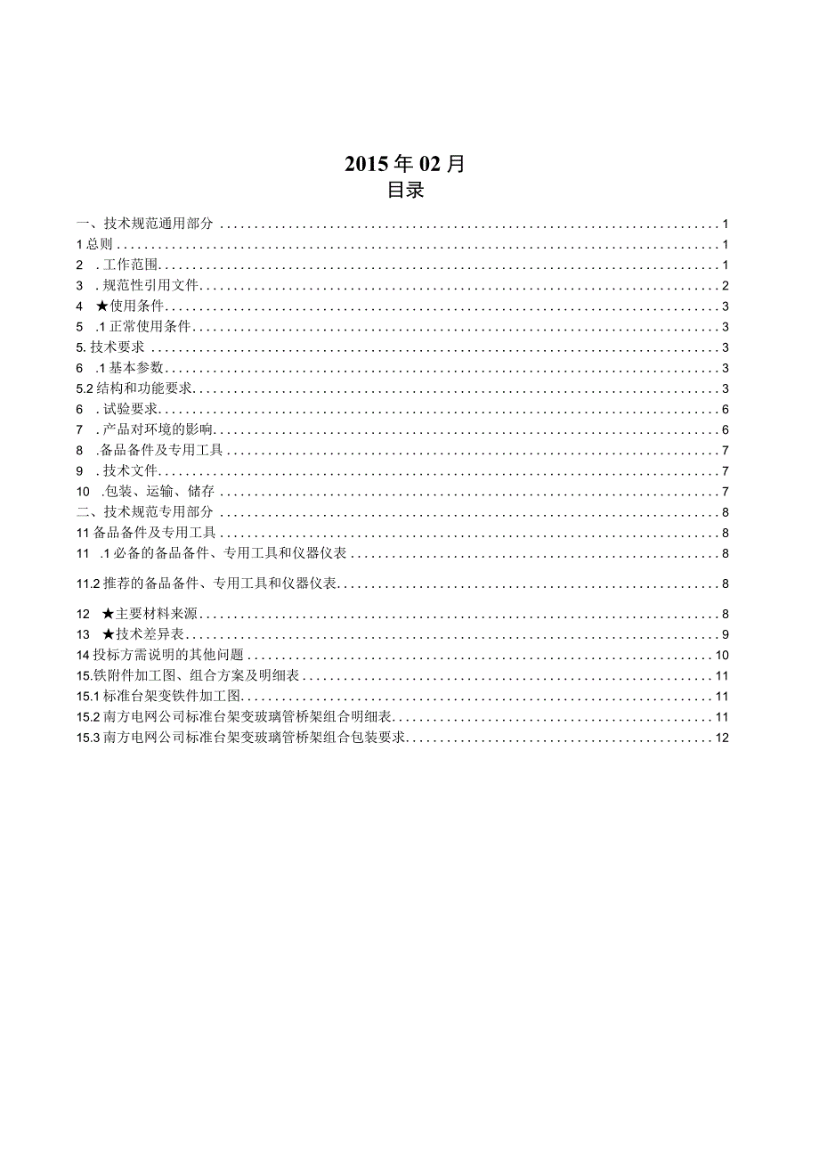 10kV台架变玻璃钢电缆桥架技术规范书.docx_第2页