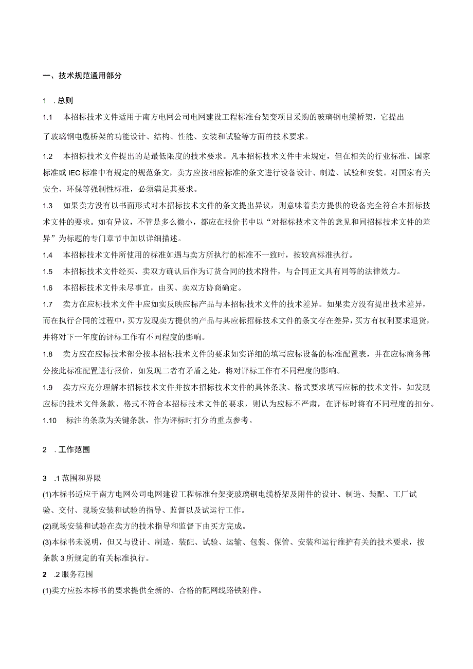 10kV台架变玻璃钢电缆桥架技术规范书.docx_第3页