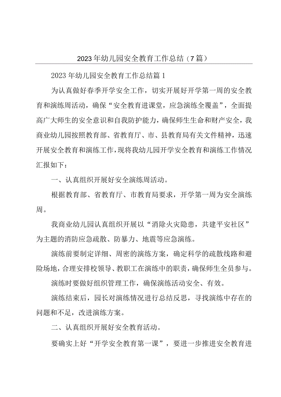 2023年幼儿园安全教育工作总结7篇.docx_第1页