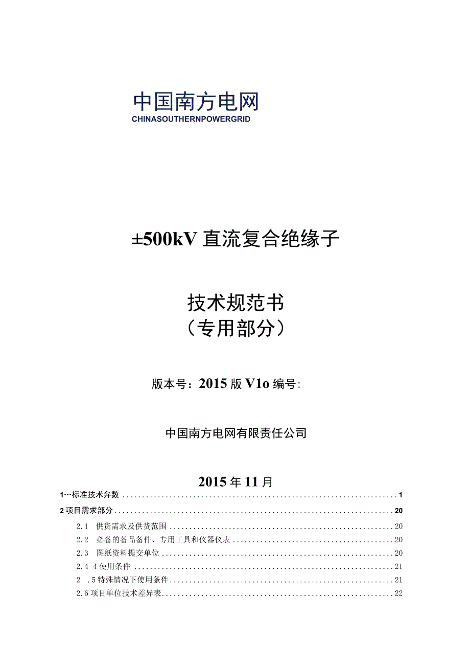 01南方电网设备技术规范书±500kV直流复合绝缘子专用部分.docx_第1页