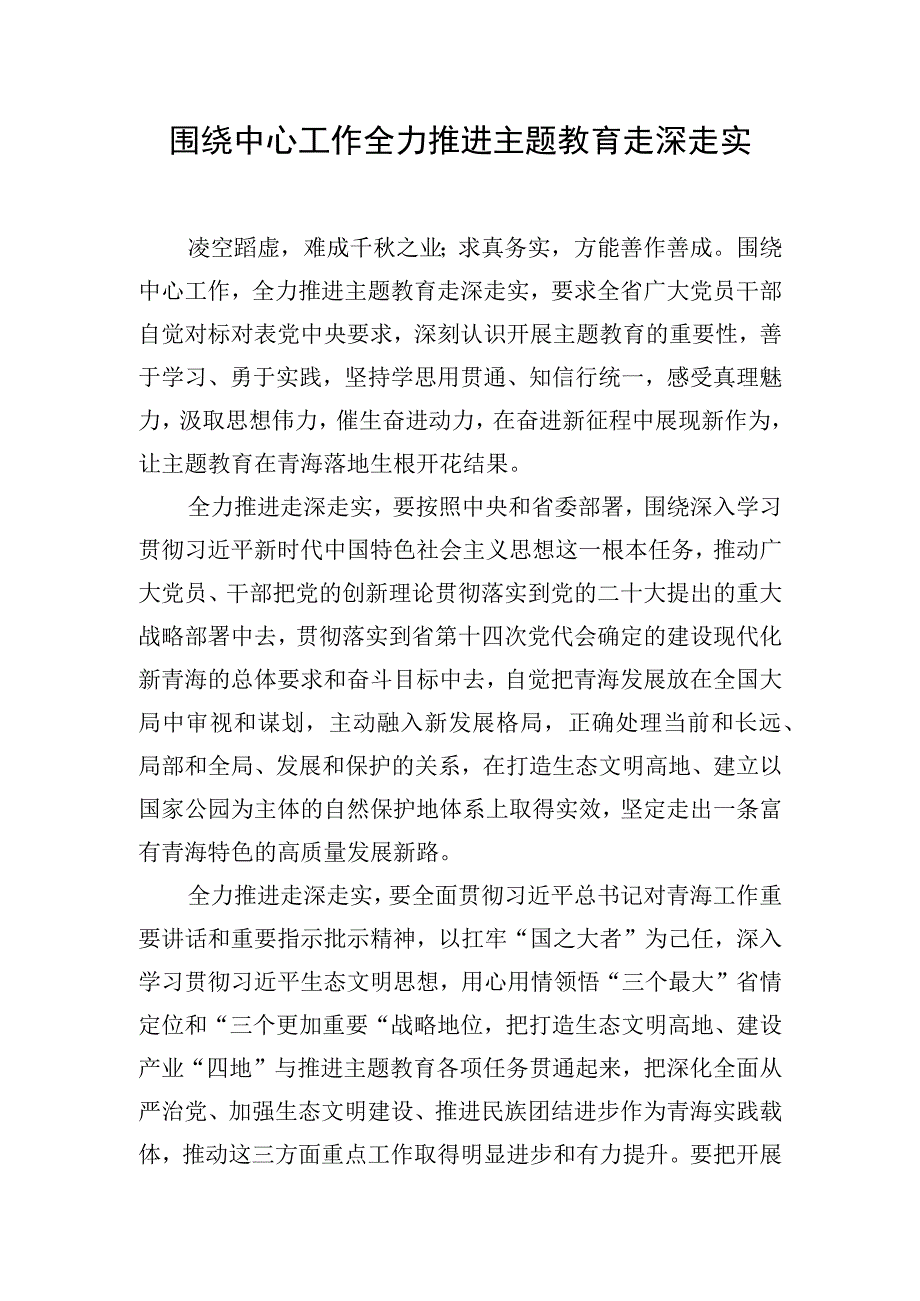 2023主题·教育研讨交流发言：围绕中心工作全力推进主题·教育走深走实.docx_第1页