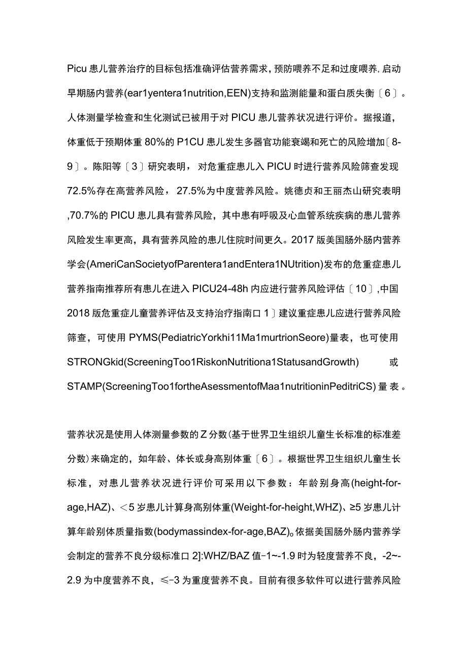 2023年PICU患儿营养评价及肠内营养实施.docx_第2页