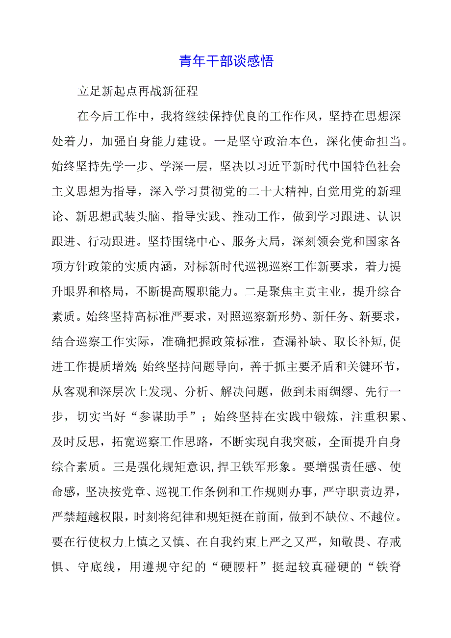 2023年青年干部谈感悟.docx_第1页