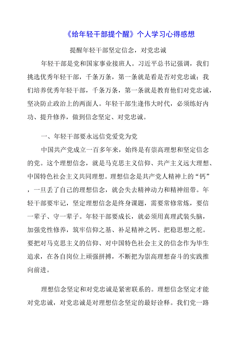 2023年《给年轻干部提个醒》个人学习心得感想.docx_第1页