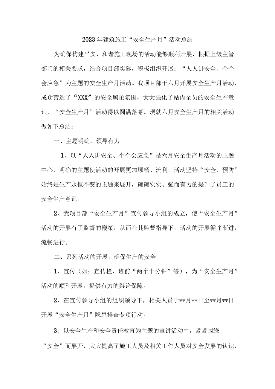 2023年建筑施工安全生产月活动总结 合计3份_002.docx_第1页