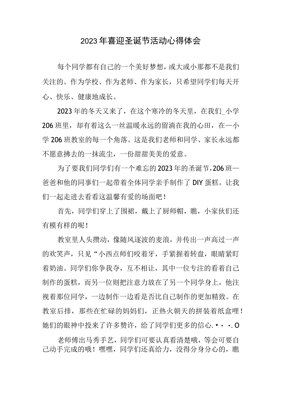 2023年喜迎圣诞节活动心得体会.docx_第1页