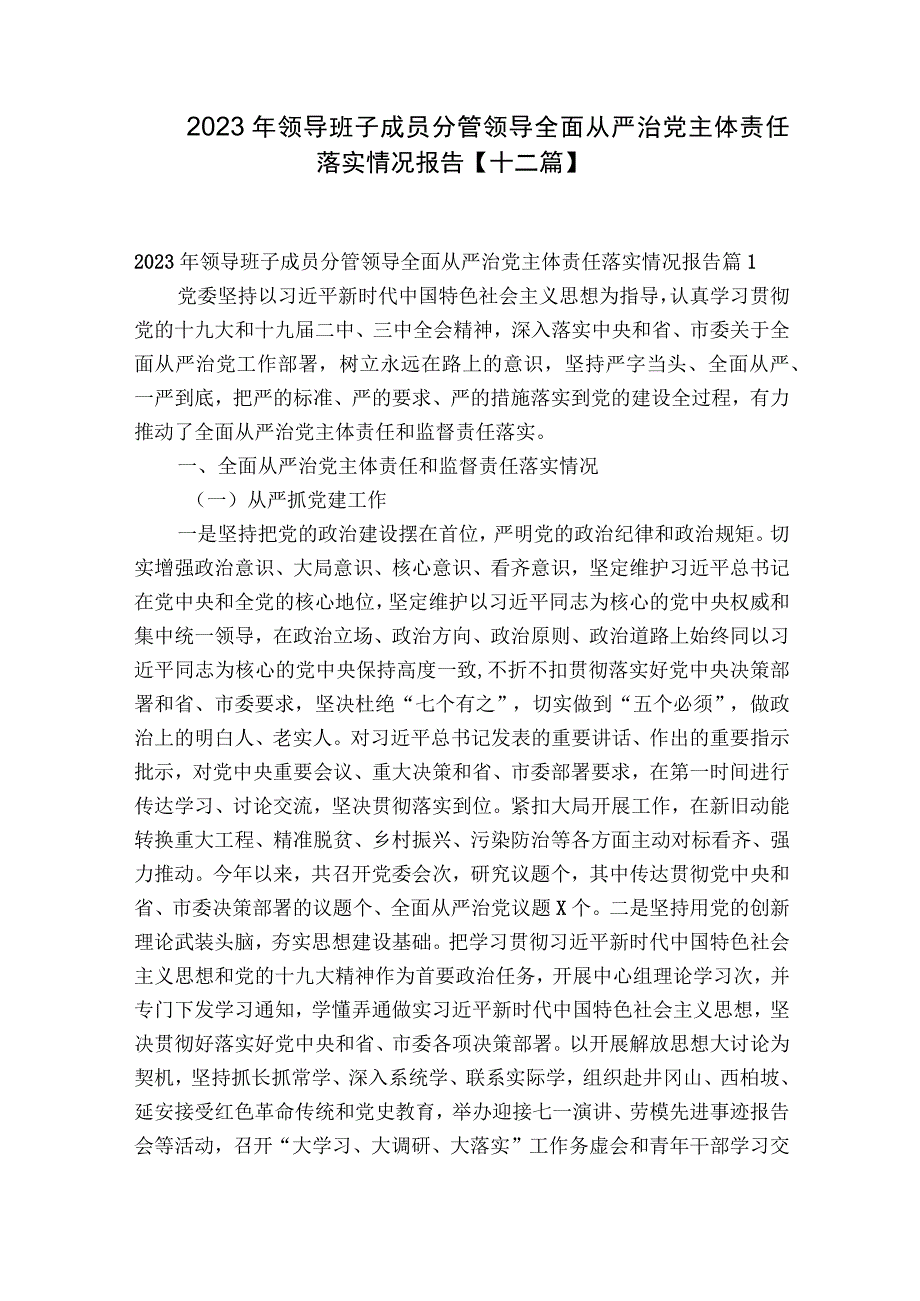 2023年领导班子成员分管领导全面从严治党主体责任落实情况报告十二篇.docx_第1页