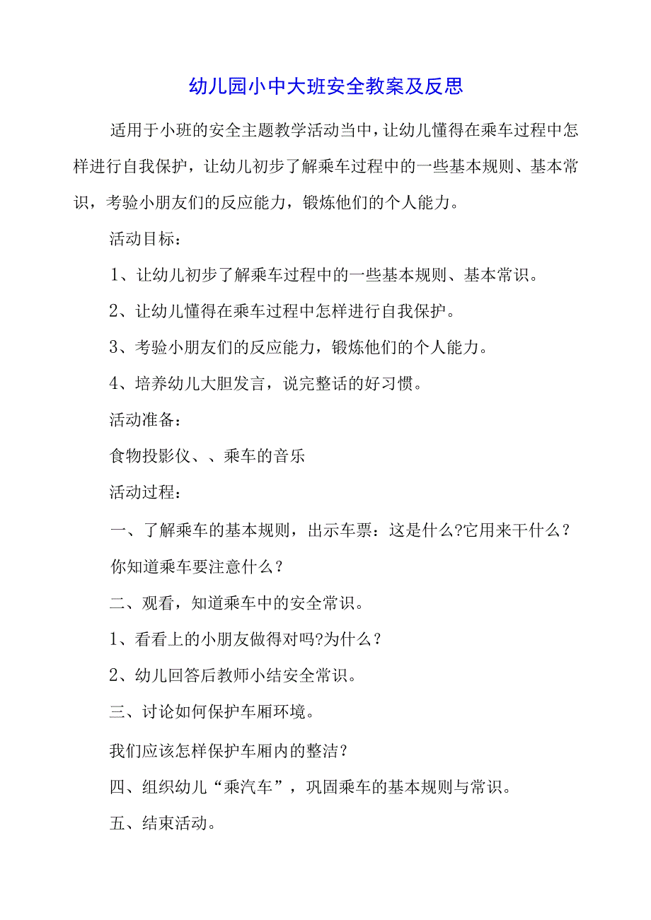 2023年幼儿园小中大班安全教案及反思.docx_第1页