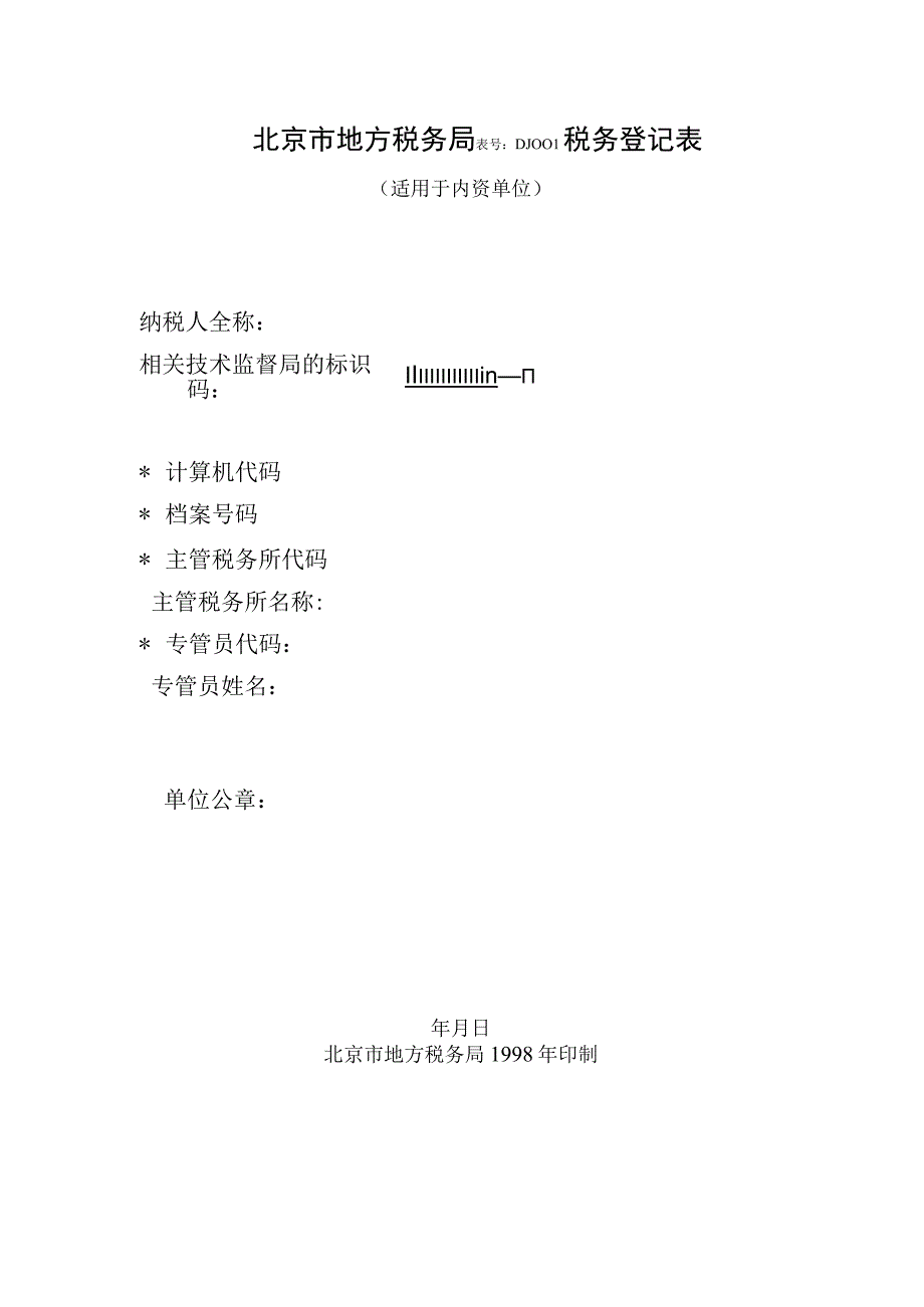 2023年整理北京市地方税务局4.docx_第2页