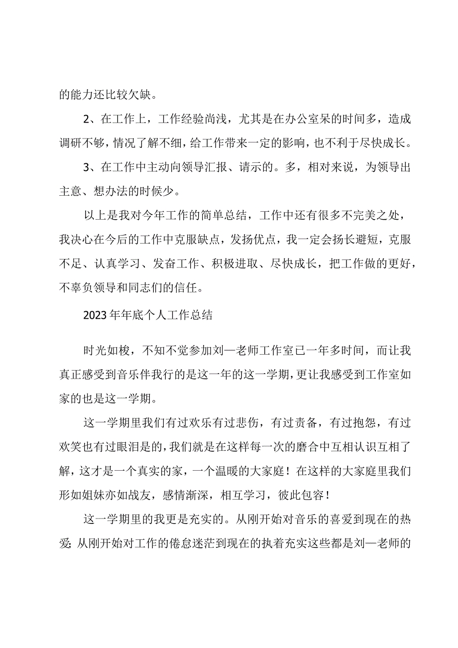 2023年年底个人工作总结.docx_第3页