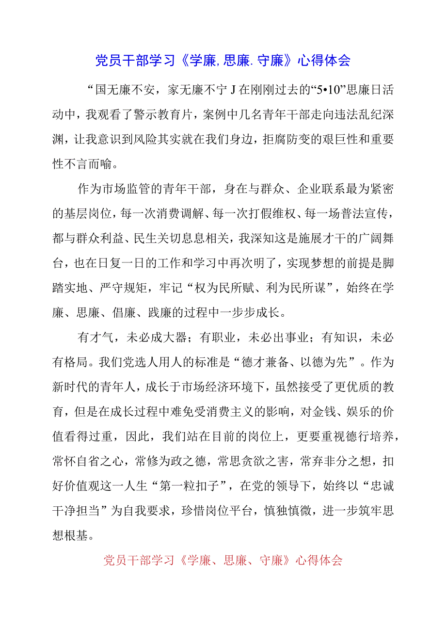 2023年党员干部学习《学廉思廉守廉》心得体会.docx_第1页