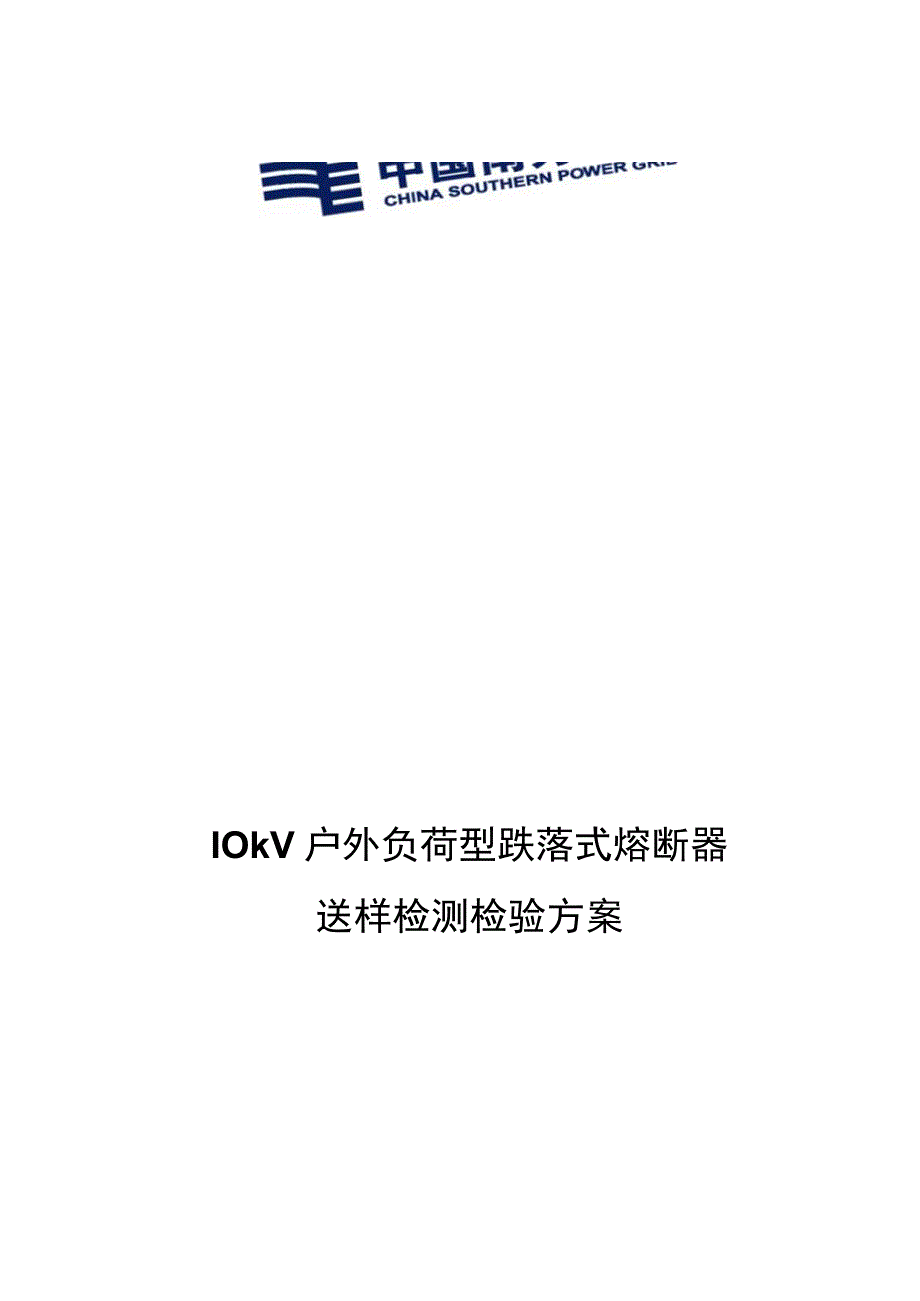 10kV跌落式熔断器送样检测检验方案201579.docx_第1页