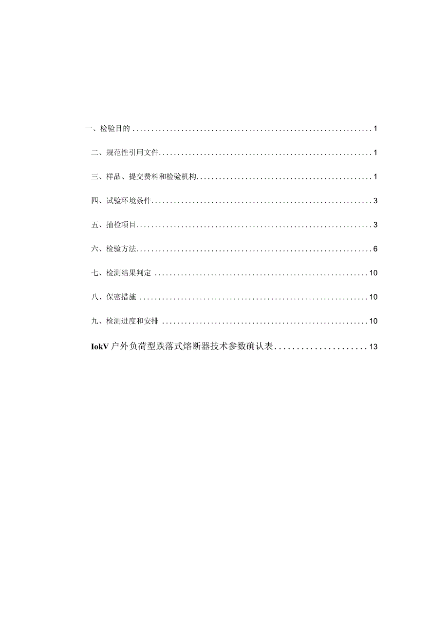 10kV跌落式熔断器送样检测检验方案201579.docx_第3页