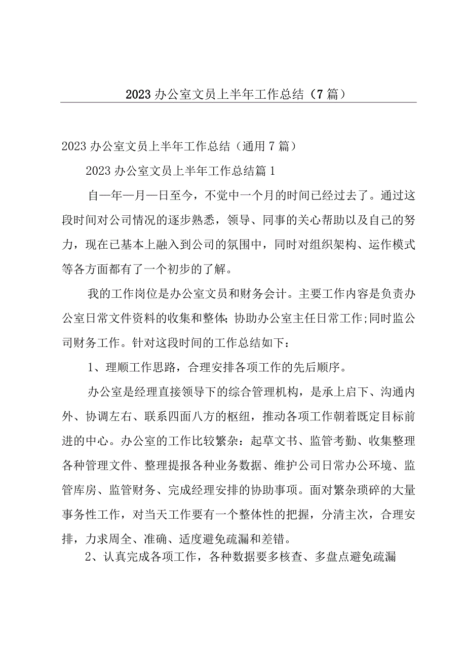 2023办公室文员上半年工作总结7篇.docx_第1页