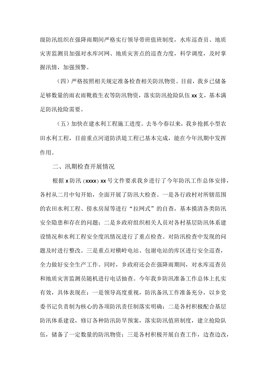 2023年度防汛准备工作情况报告.docx_第2页