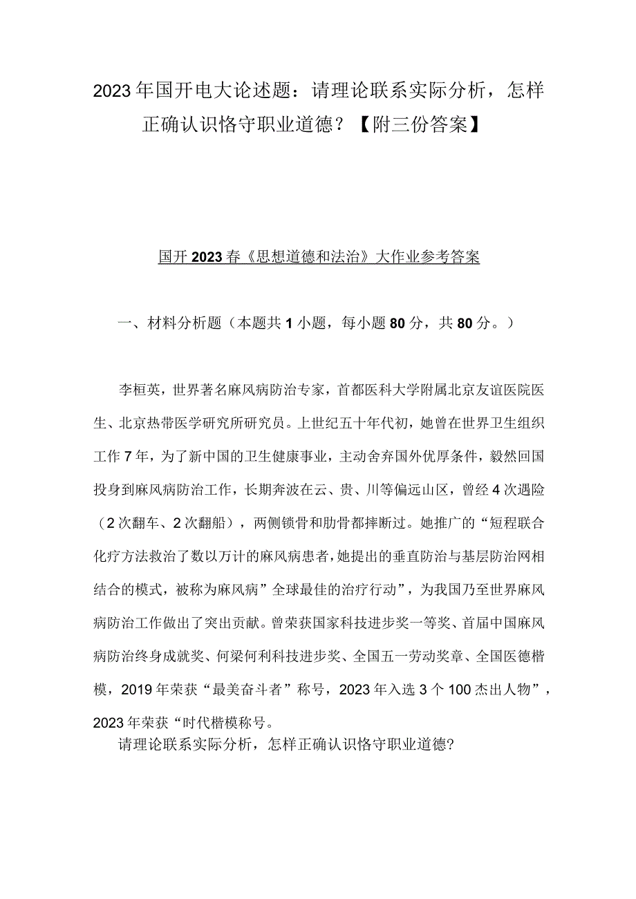 2023年国开电大论述题：请理论联系实际分析怎样正确认识恪守职业道德？附三份答案.docx_第1页