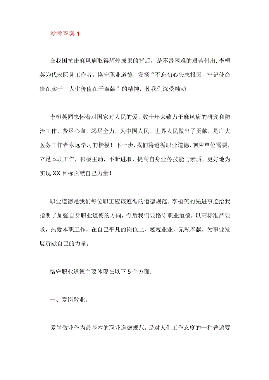 2023年国开电大论述题：请理论联系实际分析怎样正确认识恪守职业道德？附三份答案.docx_第2页