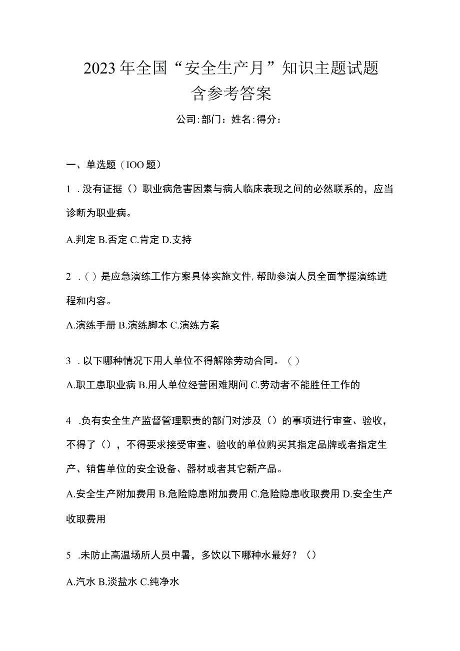 2023年全国安全生产月知识主题试题含参考答案.docx_第1页