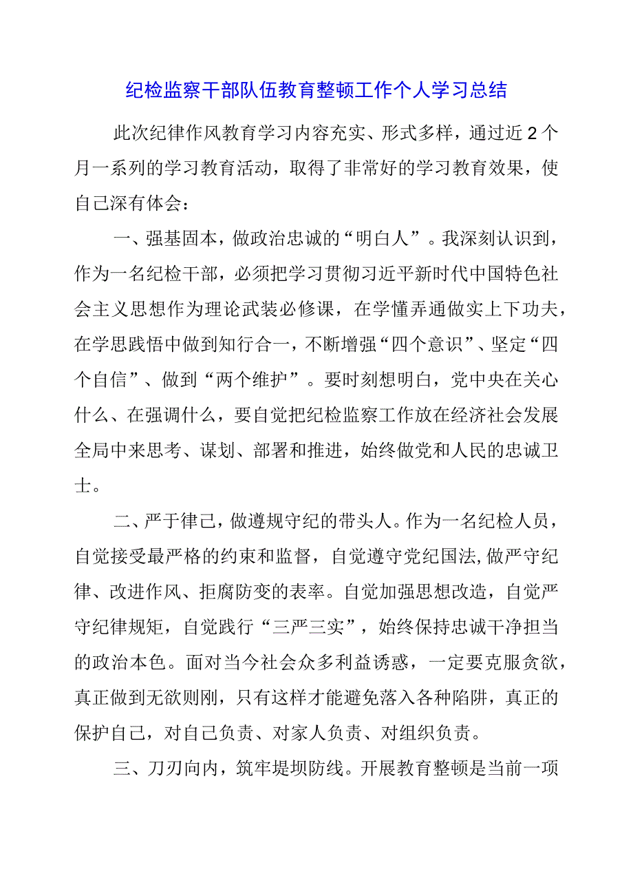 2023年纪检监察干部队伍教育整顿工作个人学习总结.docx_第1页