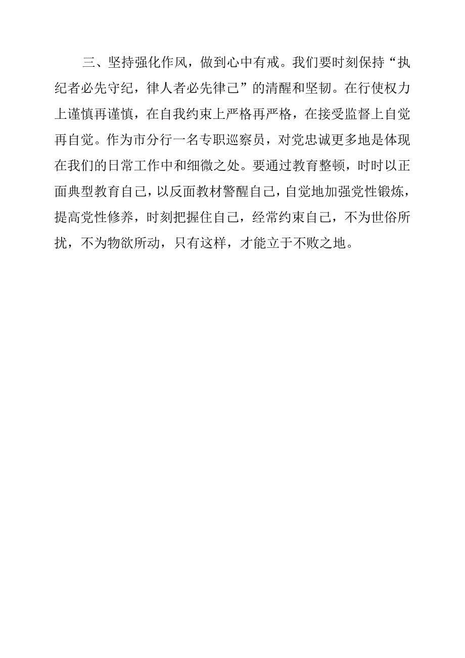 2023年纪检监察干部队伍教育整顿工作个人学习总结.docx_第3页