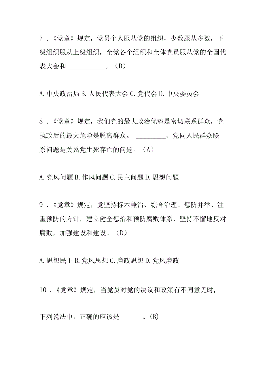 2023年党章党规党纪学习测试题库及答案.docx_第3页