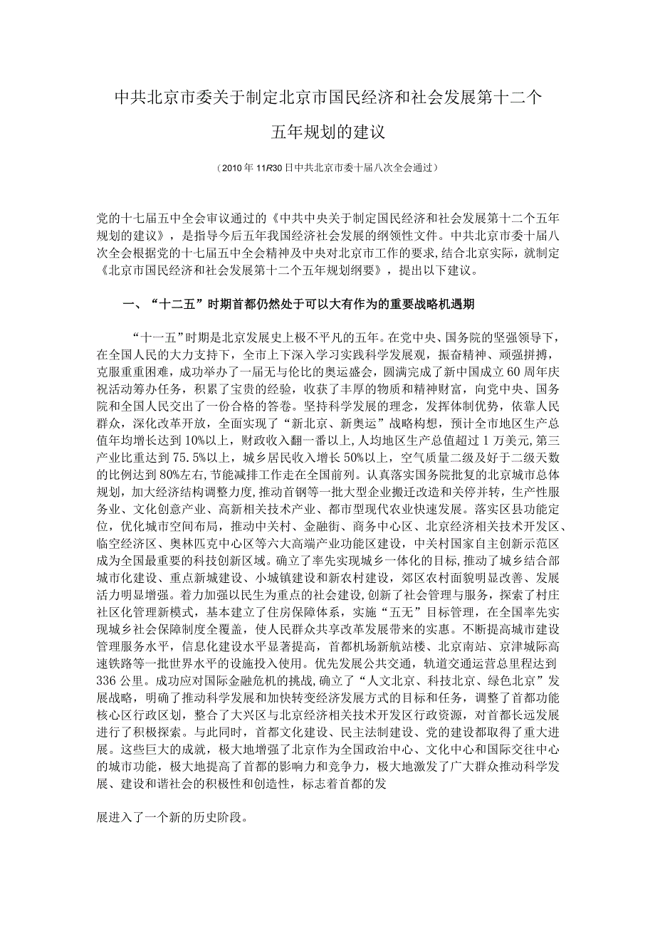 2023年整理北京市国民经济第十二个五规划全文.docx_第1页