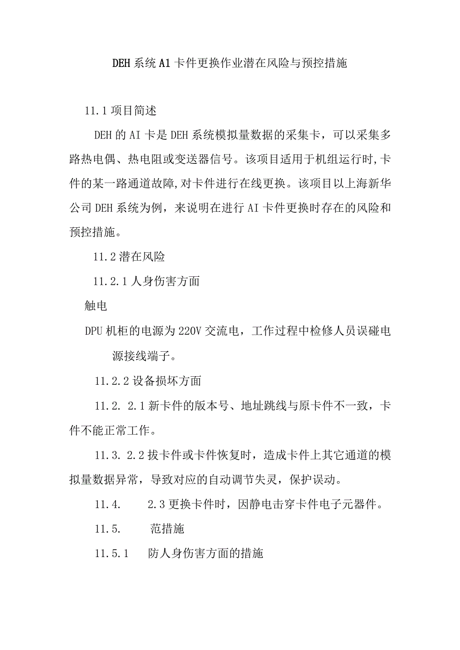 DEH系统AI卡件更换作业潜在风险与预控措施.docx_第1页