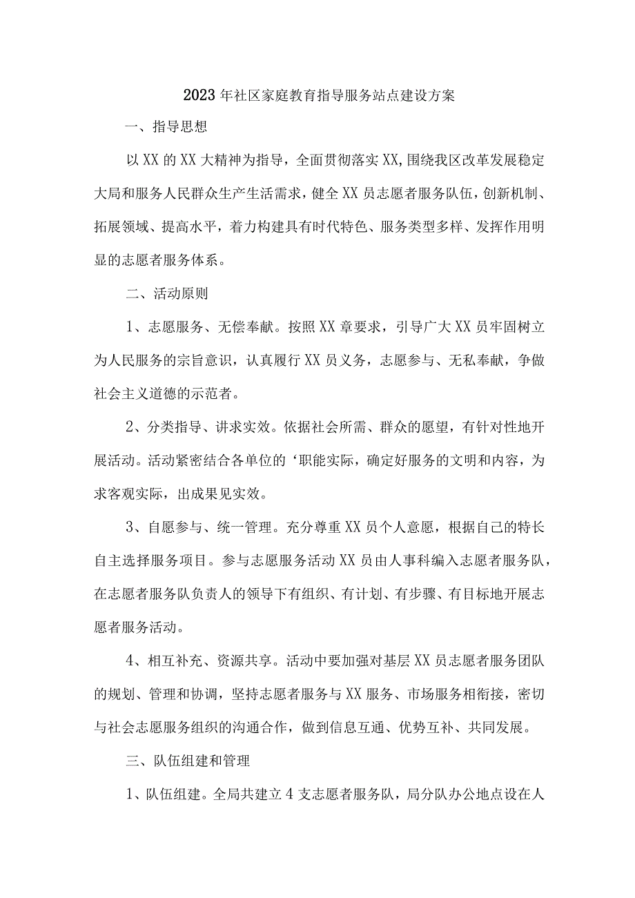 2023年街道社区家庭教育指导服务站点建设方案 4份.docx_第1页