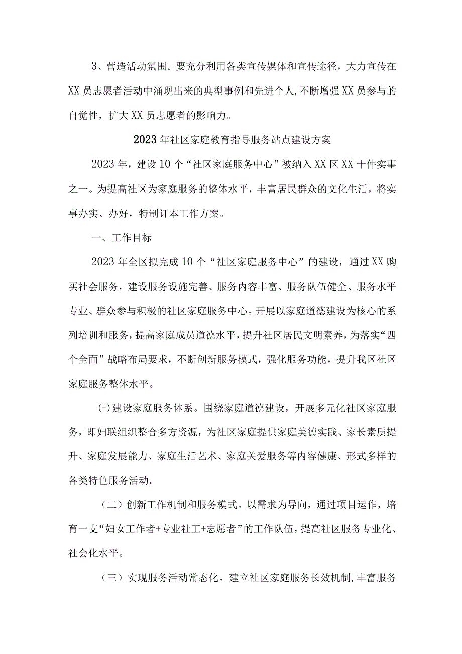 2023年街道社区家庭教育指导服务站点建设方案 4份.docx_第3页