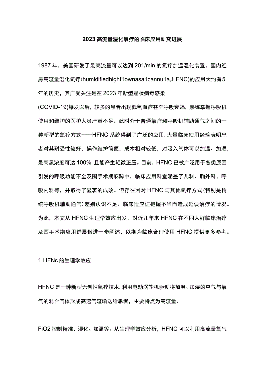 2023高流量湿化氧疗的临床应用研究进展.docx_第1页