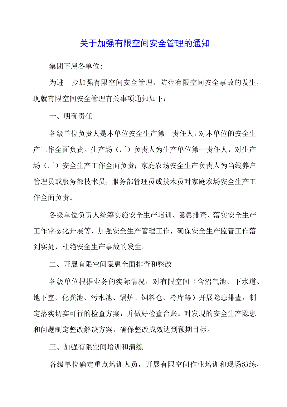 2023年关于加强有限空间安全管理的通知.docx_第1页