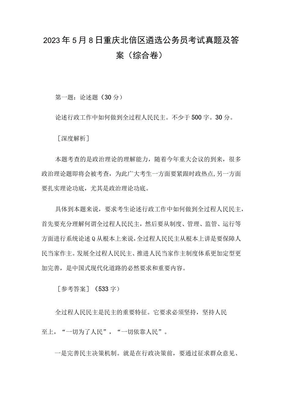 2023年5月8日重庆北倍区遴选公务员考试真题及答案综合卷.docx_第1页