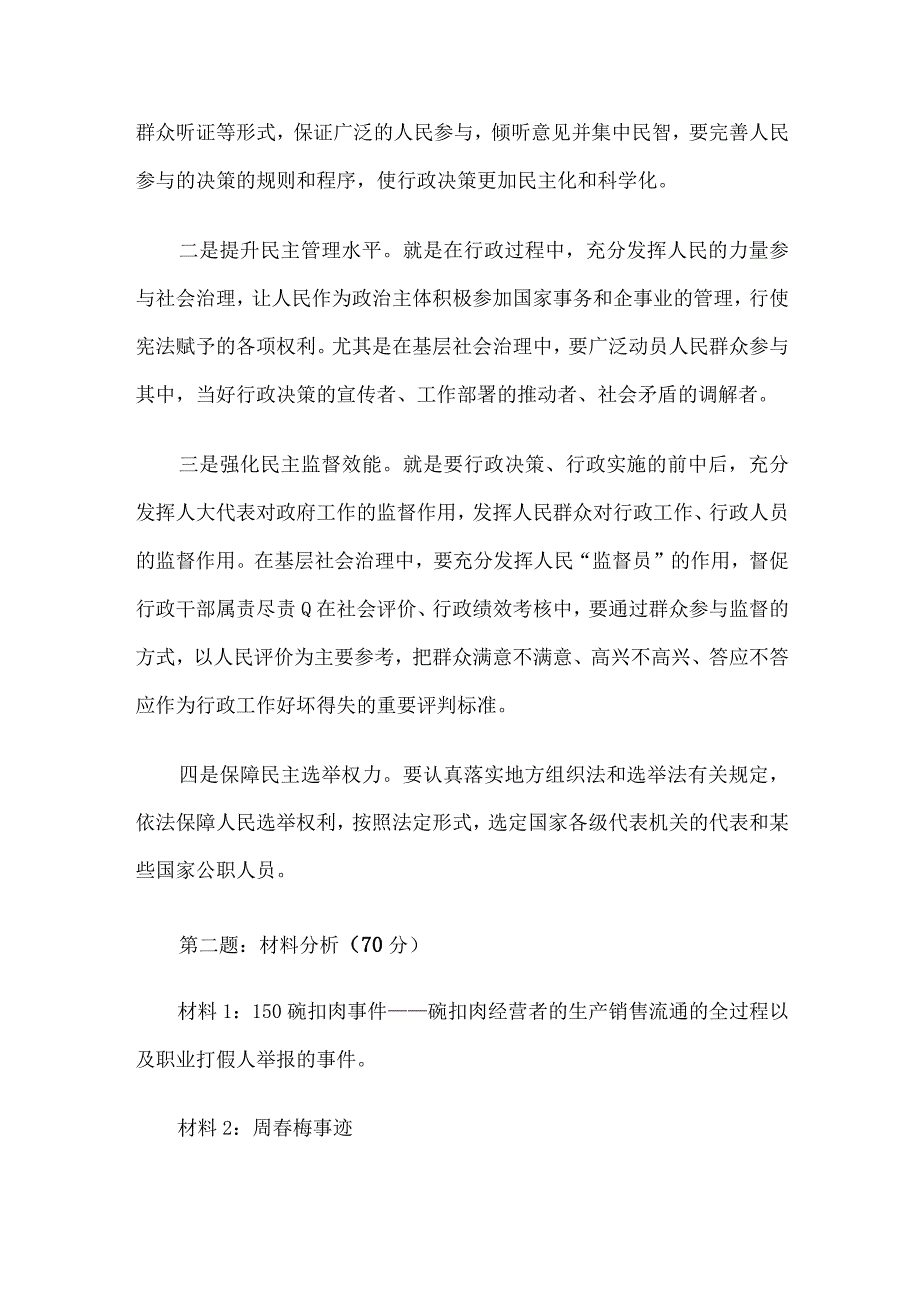 2023年5月8日重庆北倍区遴选公务员考试真题及答案综合卷.docx_第2页