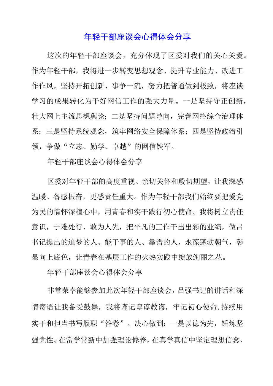 2023年年轻干部座谈会心得体会分享.docx_第1页