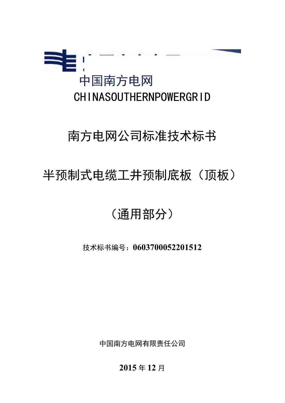 0半预制式电缆工井预制底板顶板标准技术标书通用部分.docx_第1页